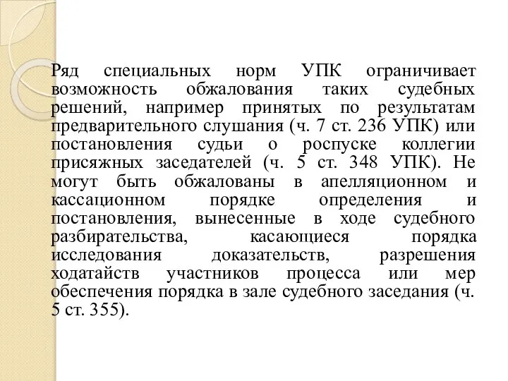 Ряд специальных норм УПК ограничивает возможность обжалования таких судебных решений, например