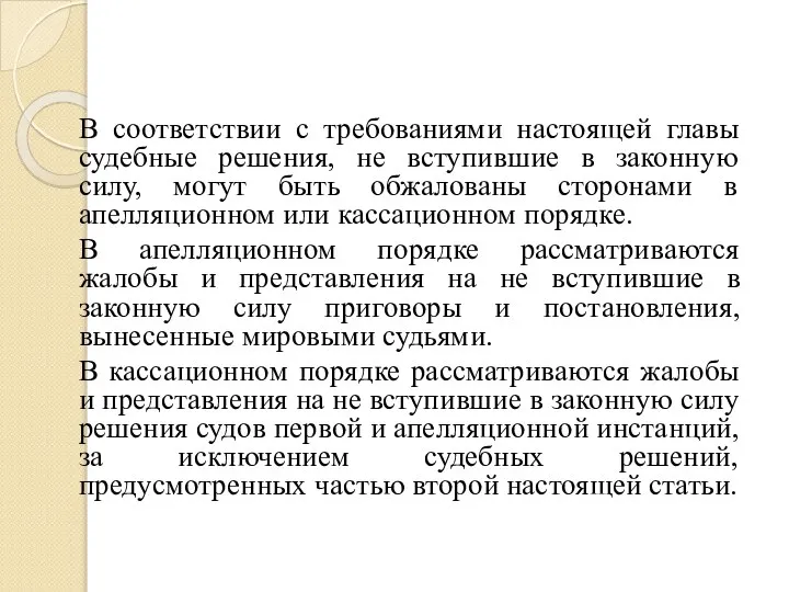 В соответствии с требованиями настоящей главы судебные решения, не вступившие в