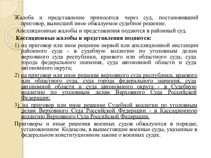 Жалоба и представление приносятся через суд, постановивший приговор, вынесший иное обжалуемое