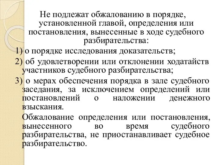 Не подлежат обжалованию в порядке, установленной главой, определения или постановления, вынесенные