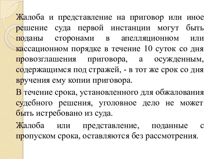 Жалоба и представление на приговор или иное решение суда первой инстанции