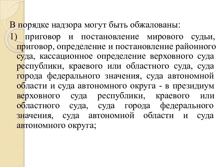 В порядке надзора могут быть обжалованы: 1) приговор и постановление мирового