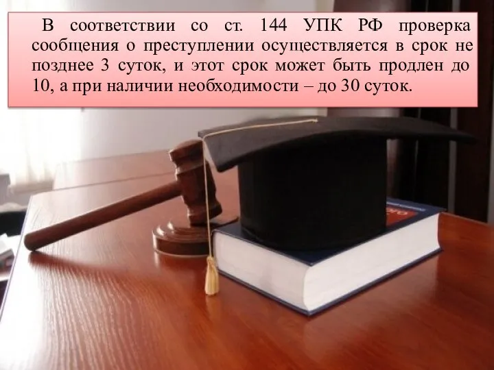 В соответствии со ст. 144 УПК РФ проверка сообщения о преступлении