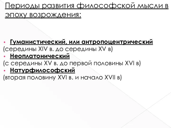 Гуманистический, или антропоцентрический (середины XIV в. до середины XV в) Неоплатонический