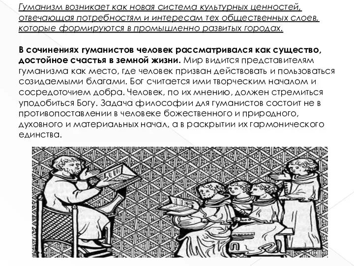 Гуманизм возникает как новая система культурных ценностей, отвечающая потребностям и интересам