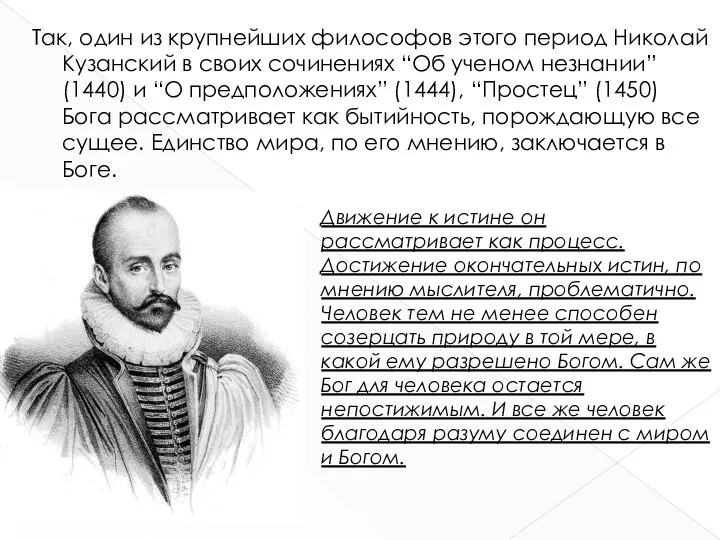 Так, один из крупнейших философов этого период Николай Кузанский в своих