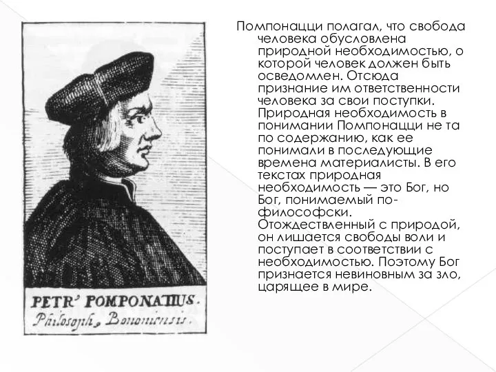 Помпонацци полагал, что свобода человека обусловлена природной необходимостью, о которой человек