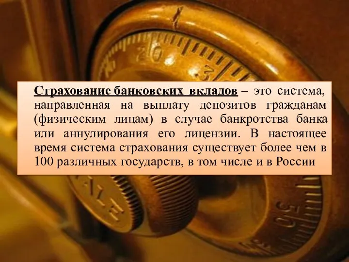 Страхование банковских вкладов – это система, направленная на выплату депозитов гражданам