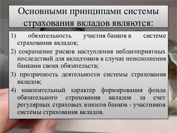 Основными принципами системы страхования вкладов являются: 1) обязательность участия банков в