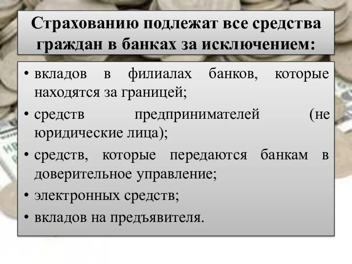 Страхованию подлежат все средства граждан в банках за исключением: вкладов в