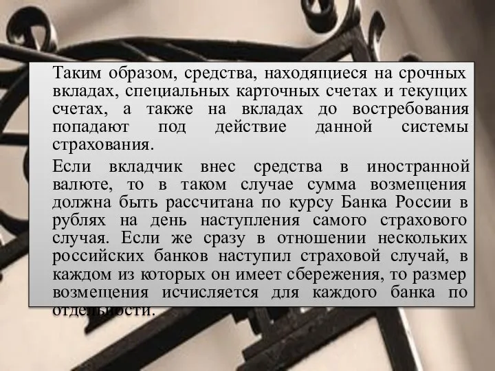 Таким образом, средства, находящиеся на срочных вкладах, специальных карточных счетах и