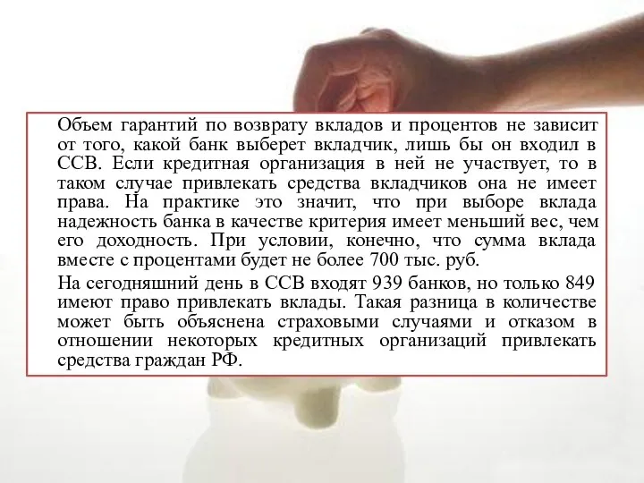 Объем гарантий по возврату вкладов и процентов не зависит от того,