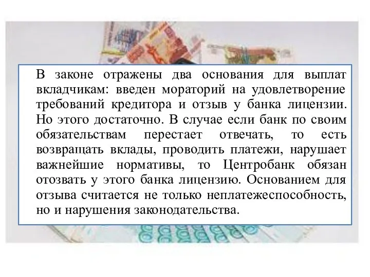 В законе отражены два основания для выплат вкладчикам: введен мораторий на