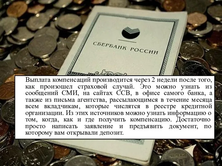 Выплата компенсаций производится через 2 недели после того, как произошел страховой