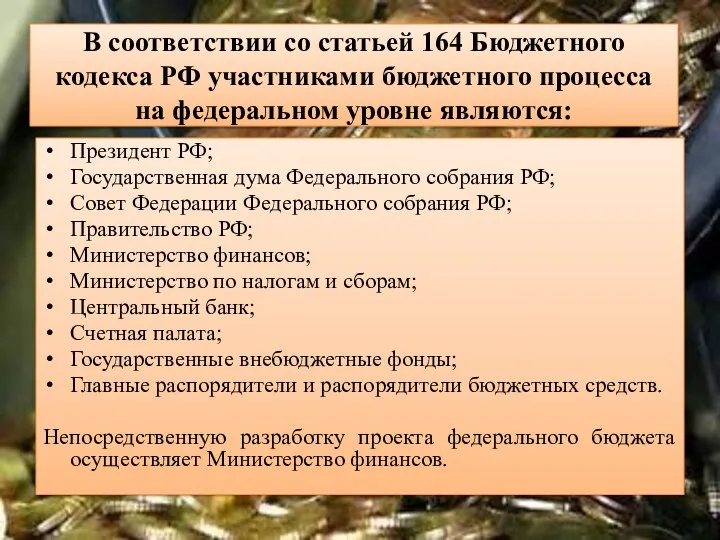 В соответствии со статьей 164 Бюджетного кодекса РФ участниками бюджетного процесса