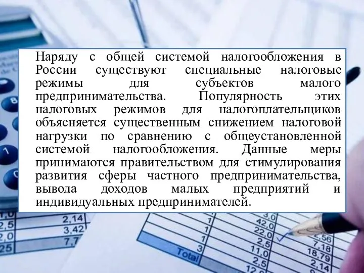 Наряду с общей системой налогообложения в России существуют специальные налоговые режимы