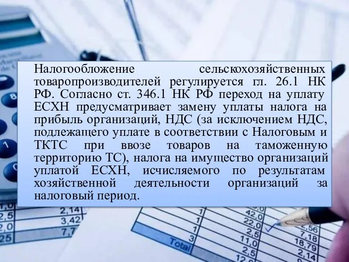 Налогообложение сельскохозяйственных товаропроизводителей регулируется гл. 26.1 НК РФ. Согласно ст. 346.1