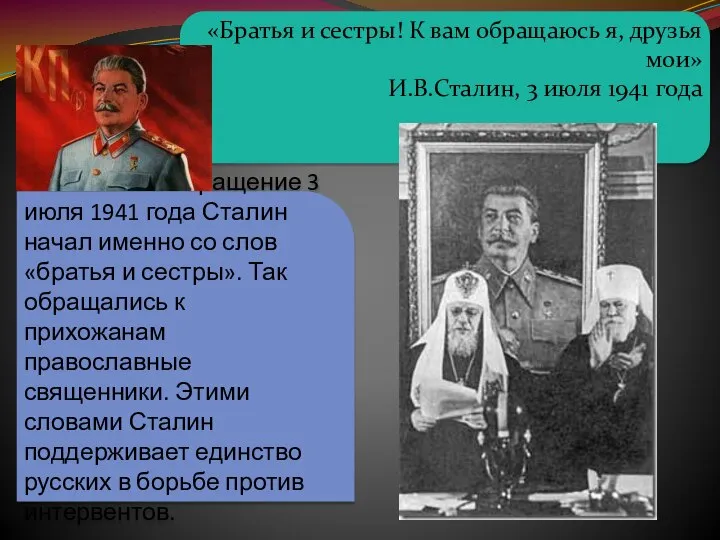 «Братья и сестры! К вам обращаюсь я, друзья мои» И.В.Сталин, 3