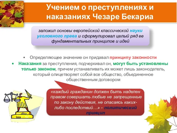 Определяющее значение он придавал принципу законности Наказания за преступления, подчеркивал он,