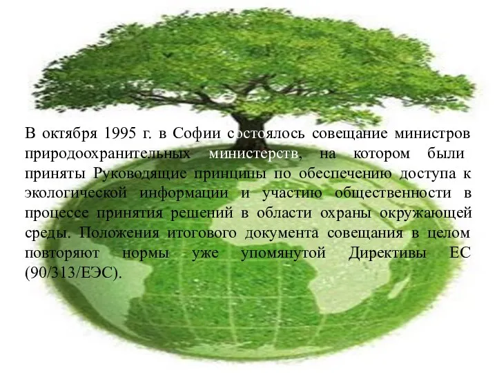 В октября 1995 г. в Софии состоялось совещание министров природоохранительных министерств,