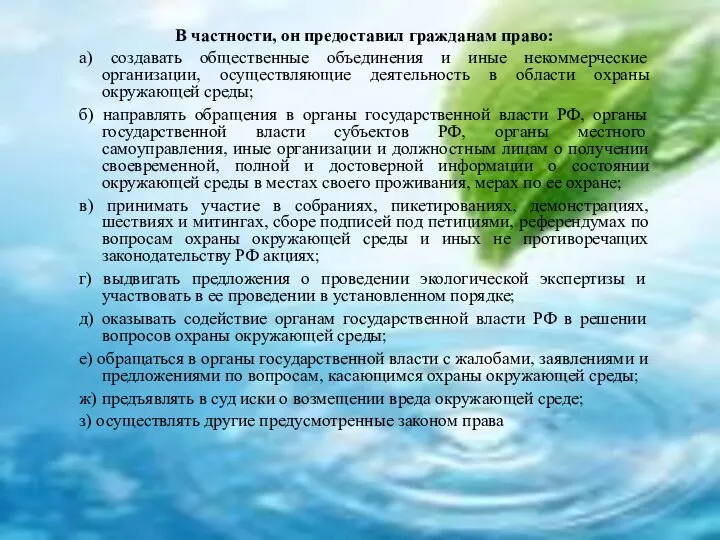 В частности, он предоставил гражданам право: а) создавать общественные объединения и