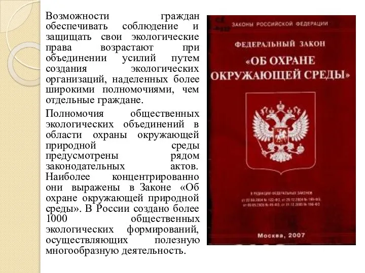 Возможности граждан обеспечивать соблюдение и защищать свои экологические права возрастают при