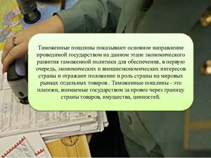 Таможенные пошлины показывают основное направление проводимой государством на данном этапе экономического