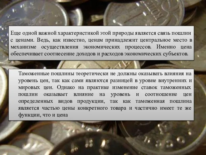 Еще одной важной характеристикой этой природы является связь пошлин с ценами.