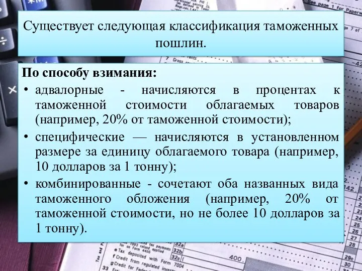 Существует следующая классификация таможенных пошлин. По способу взимания: адвалорные - начисляются