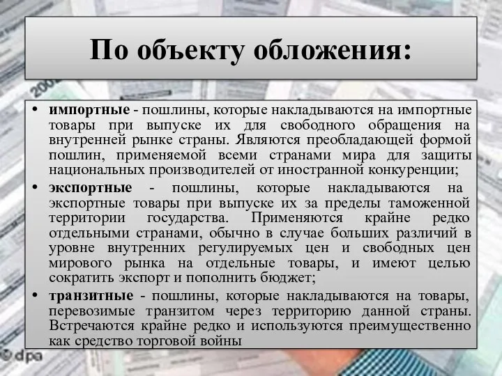 По объекту обложения: импортные - пошлины, которые накладываются на импортные товары