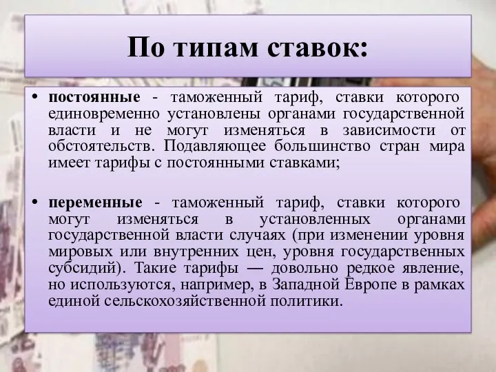 По типам ставок: постоянные - таможенный тариф, ставки которого единовременно установлены