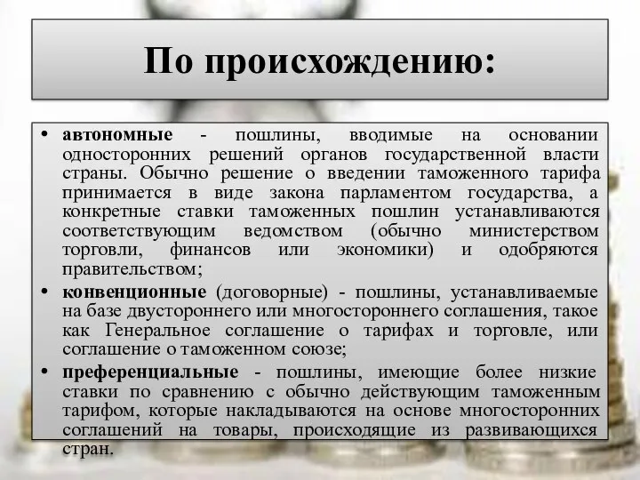 По происхождению: автономные - пошлины, вводимые на основании односторонних решений органов