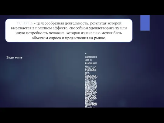 УСЛУГА - целесообразная деятельность, результат которой выражается в полезном эффекте, способном