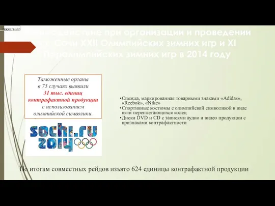 Взаимодействие при организации и проведении в г. Сочи XXII Олимпийских зимних