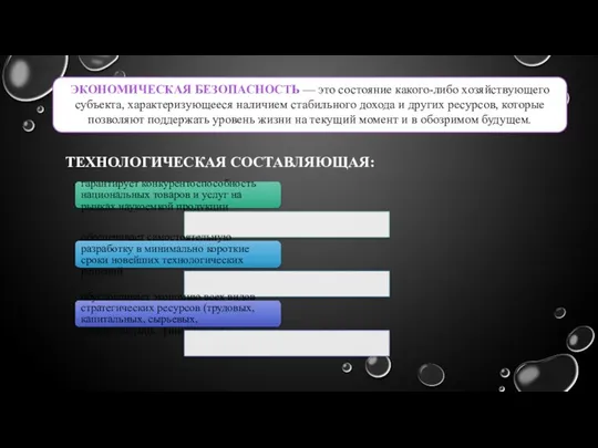 ЭКОНОМИЧЕСКАЯ БЕЗОПАСНОСТЬ — это состояние какого-либо хозяйствующего субъекта, характеризующееся наличием стабильного