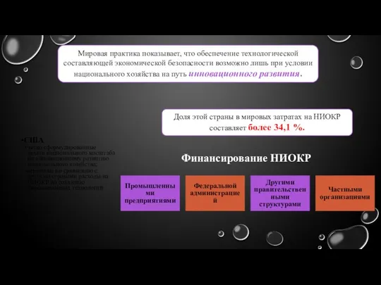 Мировая практика показывает, что обеспечение технологической составляющей экономической безопасности возможно лишь