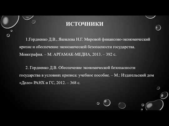 1.Гордиенко Д.В., Яковлева Н.Г. Мировой финансово-экономический кризис и обеспечение экономической безопасности