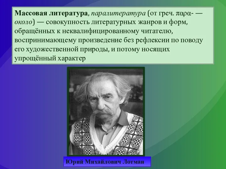 Массовая литература, паралитература (от греч. παρα- — около) — совокупность литературных