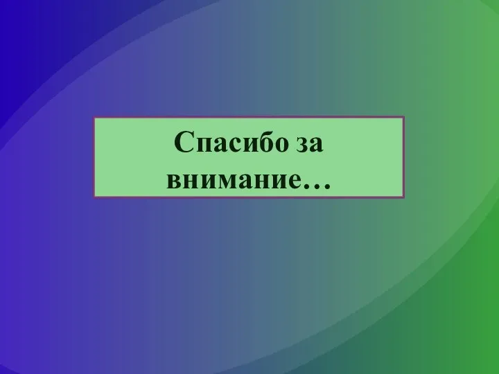 Спасибо за внимание…