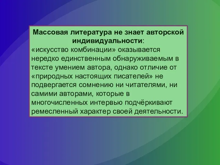 Массовая литература не знает авторской индивидуальности: «искусство комбинации» оказывается нередко единственным