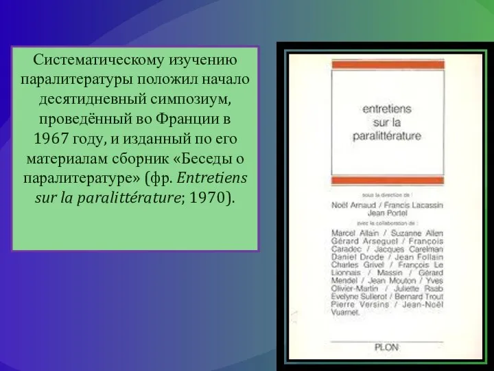 Систематическому изучению паралитературы положил начало десятидневный симпозиум, проведённый во Франции в