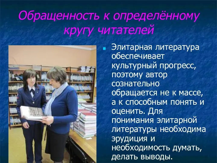 Обращенность к определённому кругу читателей Элитарная литература обеспечивает культурный прогресс, поэтому