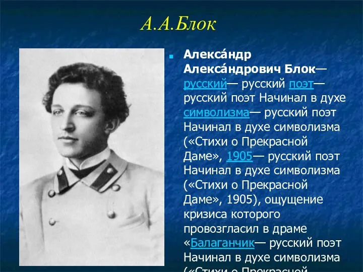 А.А.Блок Алекса́ндр Алекса́ндрович Блок— русский— русский поэт— русский поэт Начинал в