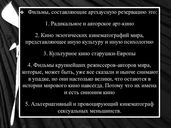 Фильмы, составляющие артхаусную резервацию это: 1. Радикальное и авторское арт-кино 2.