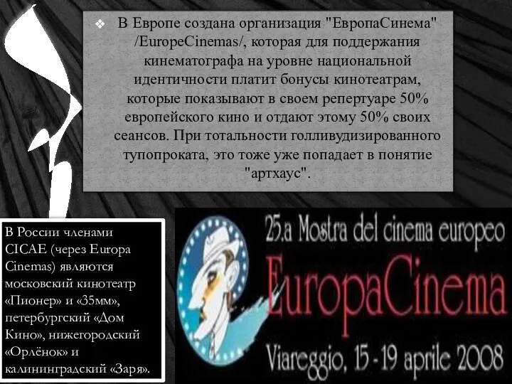 В Европе создана организация "ЕвропаСинема" /EuropeCinemas/, которая для поддержания кинематографа на