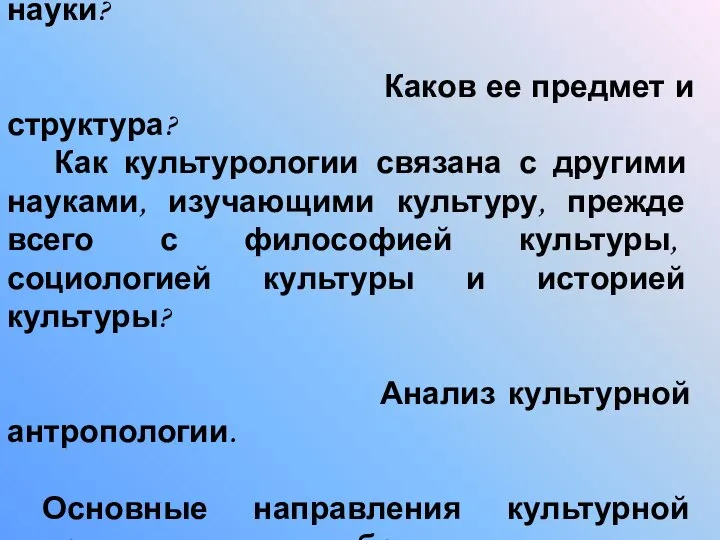 Почему возникла необходимость в культурологии как самостоятельной науки? Каков ее предмет