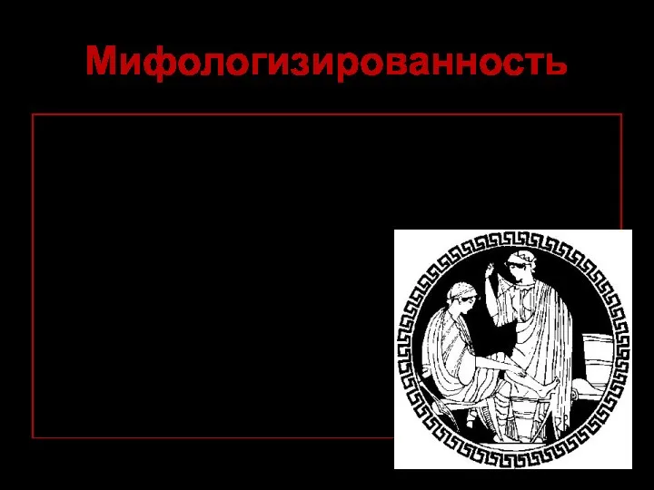 Мифологизированность характерная черта современной массовой культуры, пребывание в сфере мифов – характерная особенность жизни современного человека.