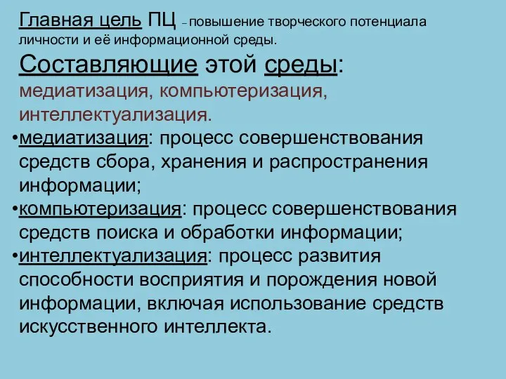 Главная цель ПЦ – повышение творческого потенциала личности и её информационной