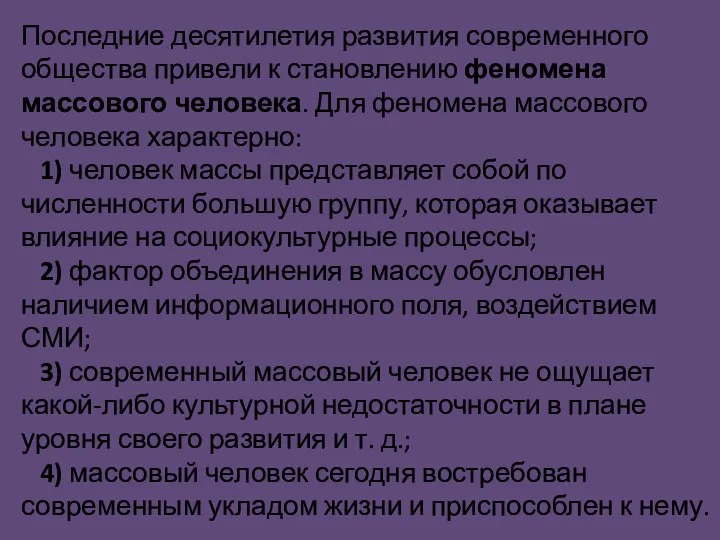 Последние десятилетия развития современного общества привели к становлению феномена массового человека.