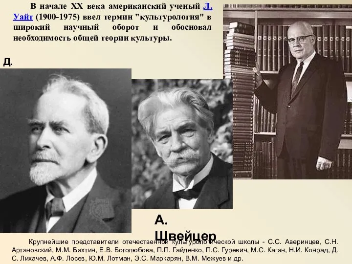 В начале XX века американский ученый Л. Уайт (1900-1975) ввел термин